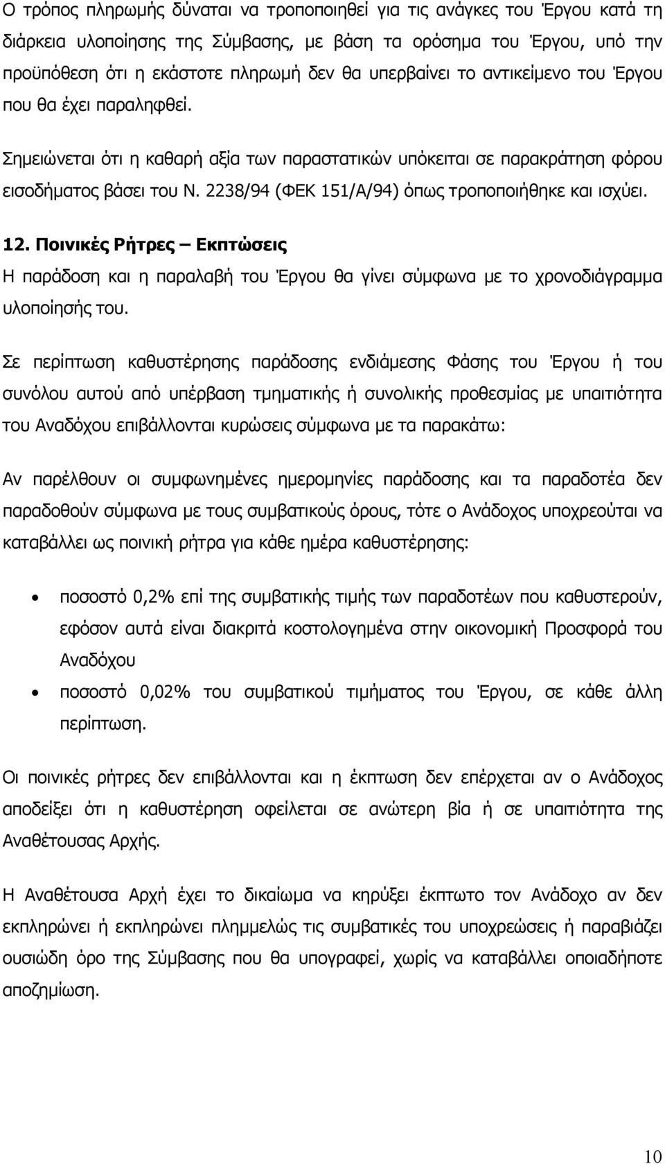 2238/94 (ΦΕΚ 151/Α/94) όπως τροποποιήθηκε και ισχύει. 12. Ποινικές Ρήτρες Εκπτώσεις Η παράδοση και η παραλαβή του Έργου θα γίνει σύµφωνα µε το χρονοδιάγραµµα υλοποίησής του.