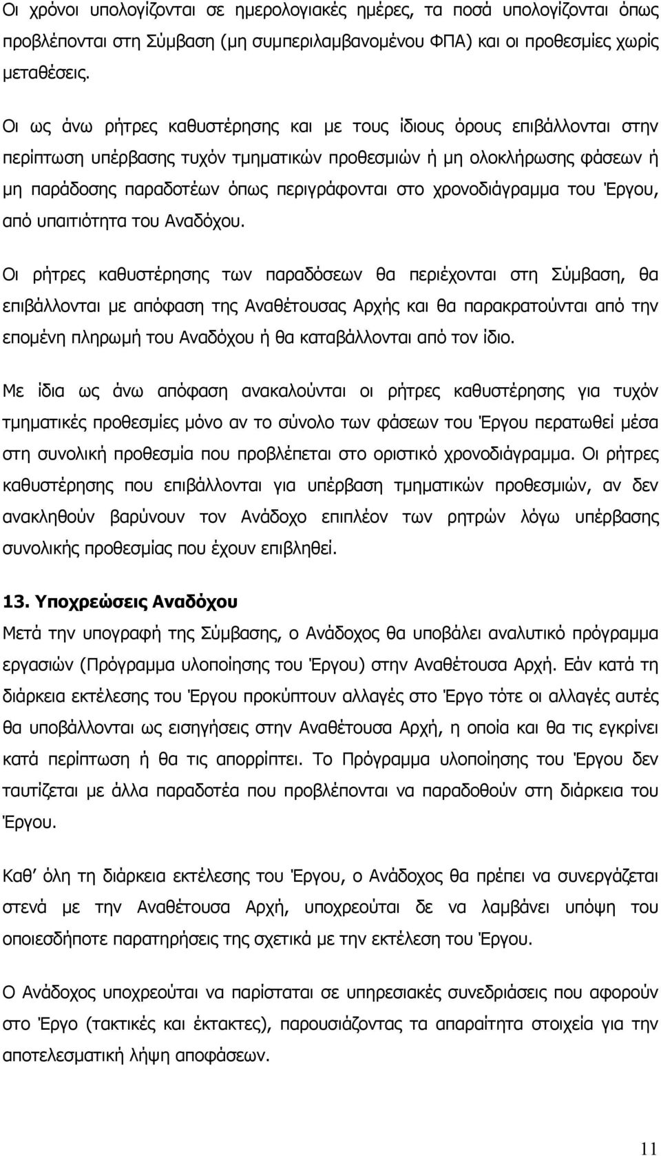 χρονοδιάγραµµα του Έργου, από υπαιτιότητα του Αναδόχου.