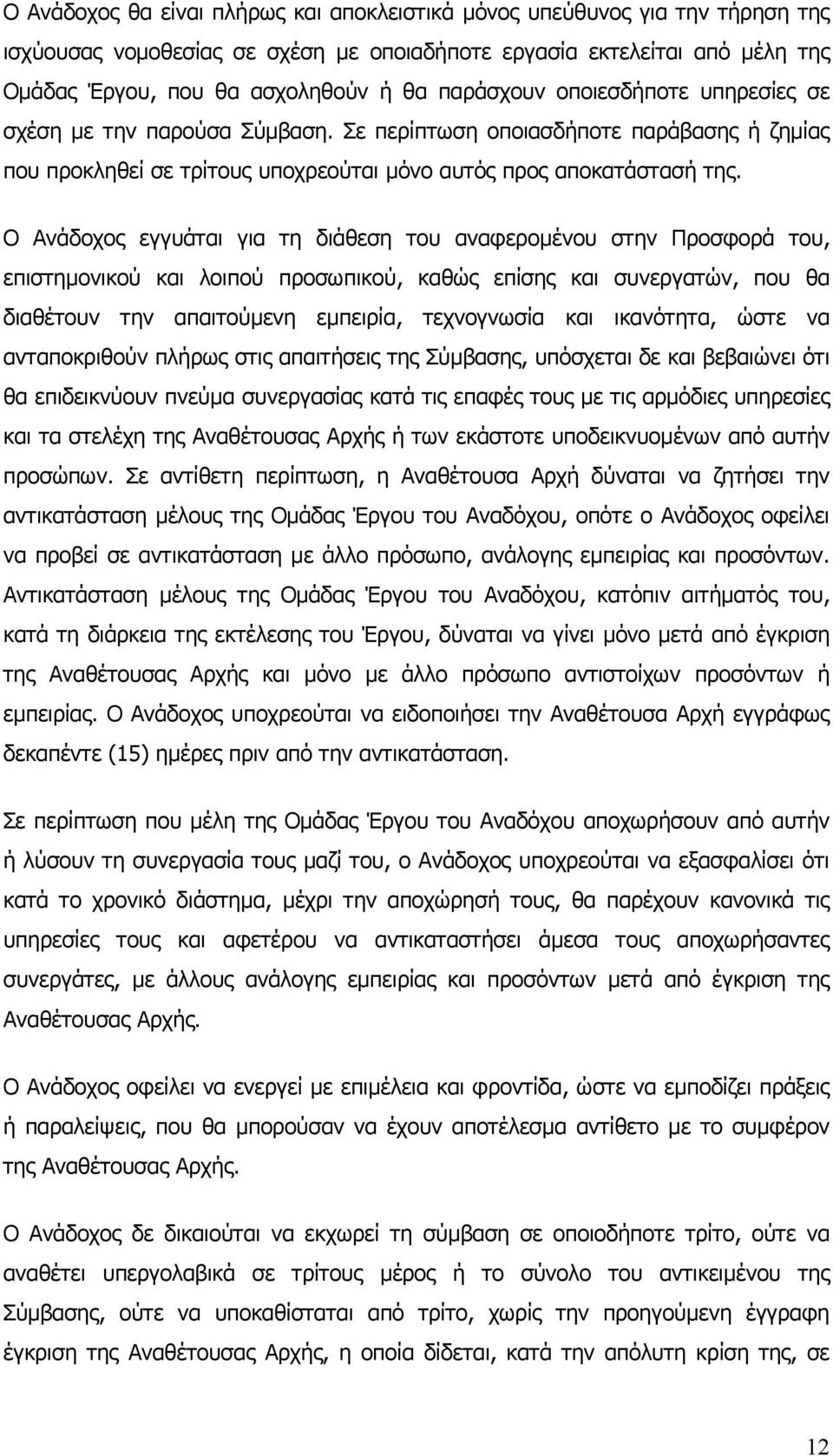 Ο Ανάδοχος εγγυάται για τη διάθεση του αναφεροµένου στην Προσφορά του, επιστηµονικού και λοιπού προσωπικού, καθώς επίσης και συνεργατών, που θα διαθέτουν την απαιτούµενη εµπειρία, τεχνογνωσία και