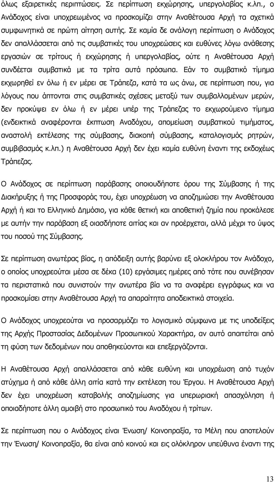 συµβατικά µε τα τρίτα αυτά πρόσωπα.