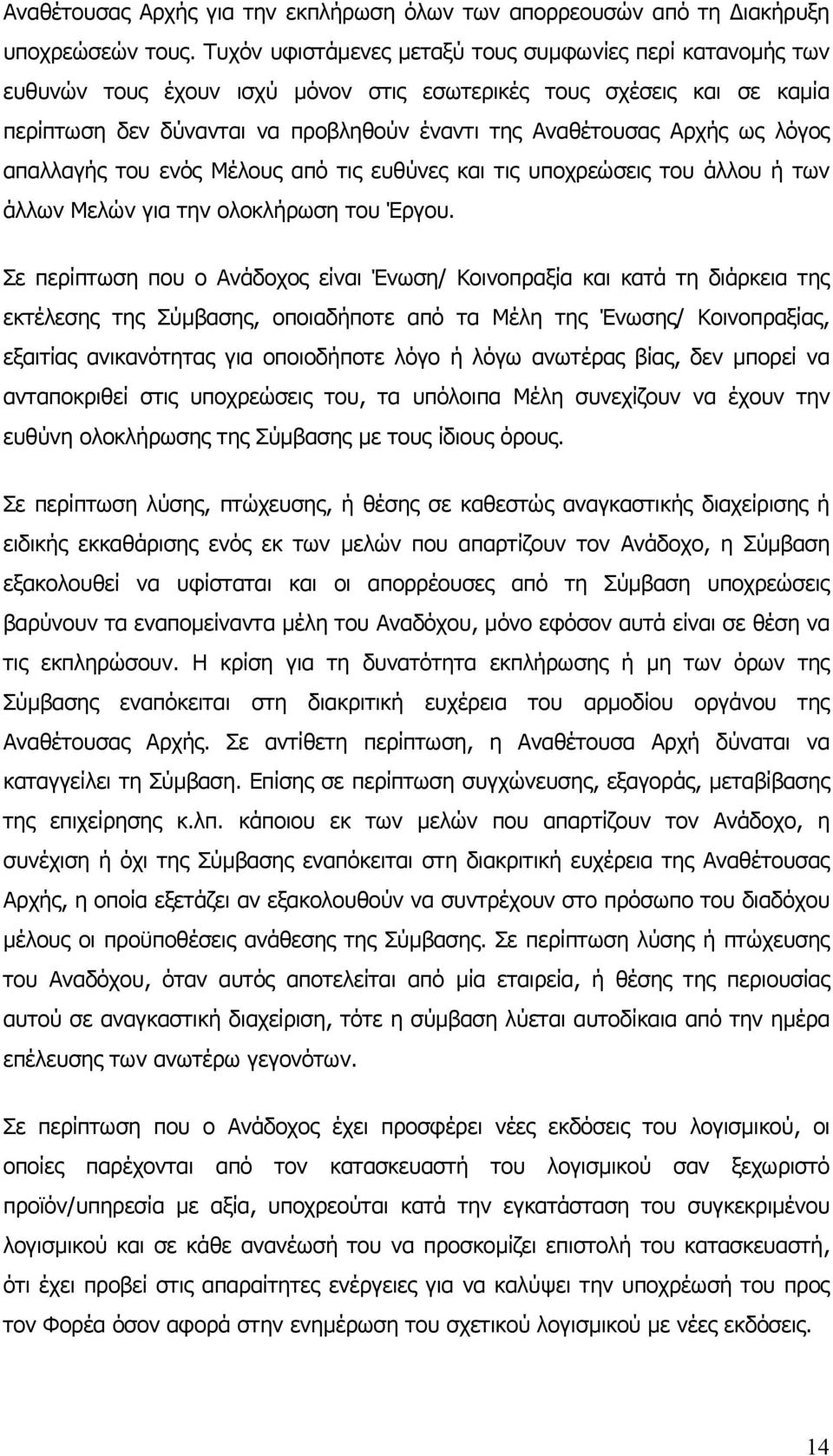 λόγος απαλλαγής του ενός Μέλους από τις ευθύνες και τις υποχρεώσεις του άλλου ή των άλλων Μελών για την ολοκλήρωση του Έργου.