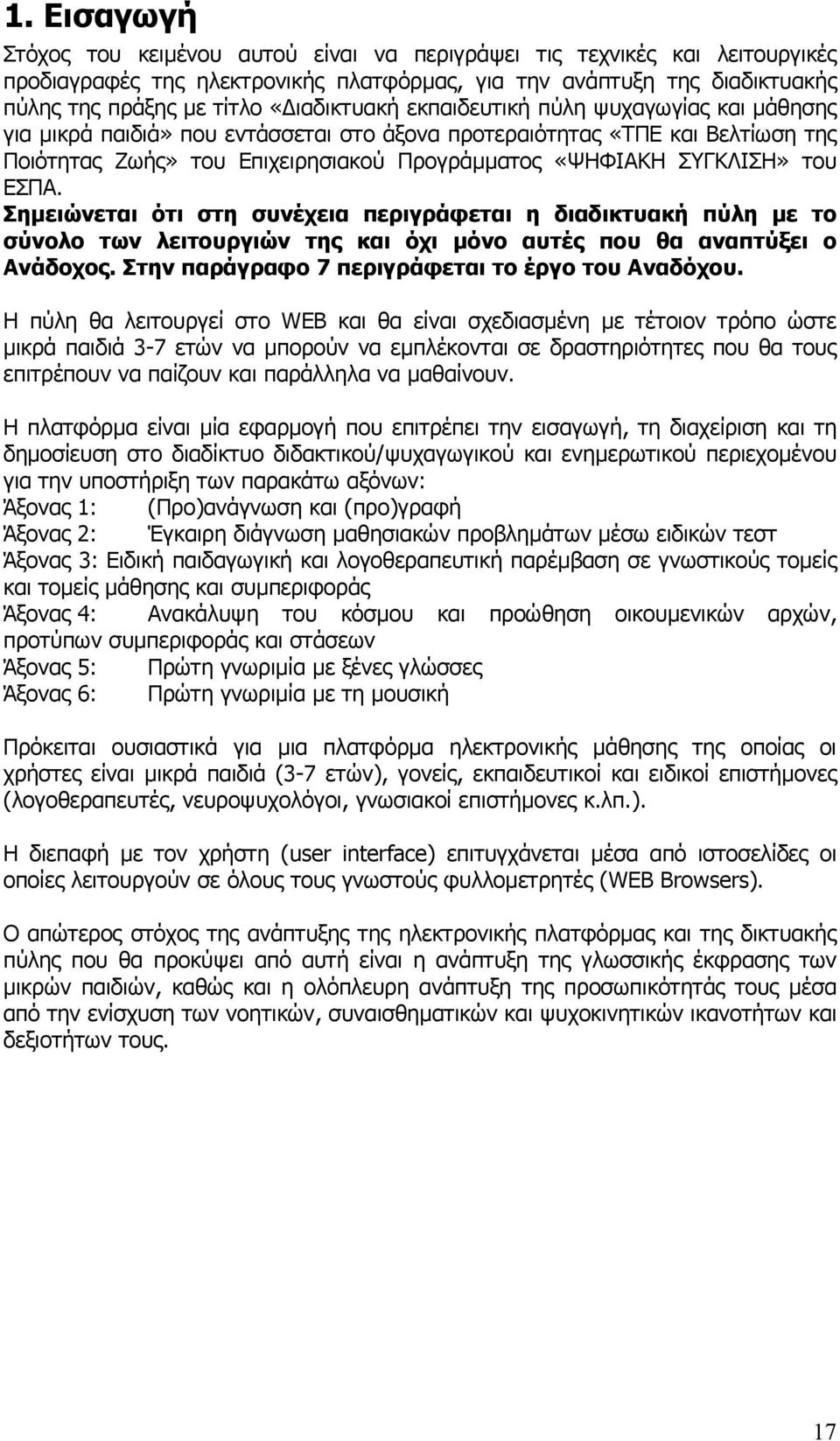 του ΕΣΠΑ. Σηµειώνεται ότι στη συνέχεια περιγράφεται η διαδικτυακή πύλη µε το σύνολο των λειτουργιών της και όχι µόνο αυτές που θα αναπτύξει ο Ανάδοχος.