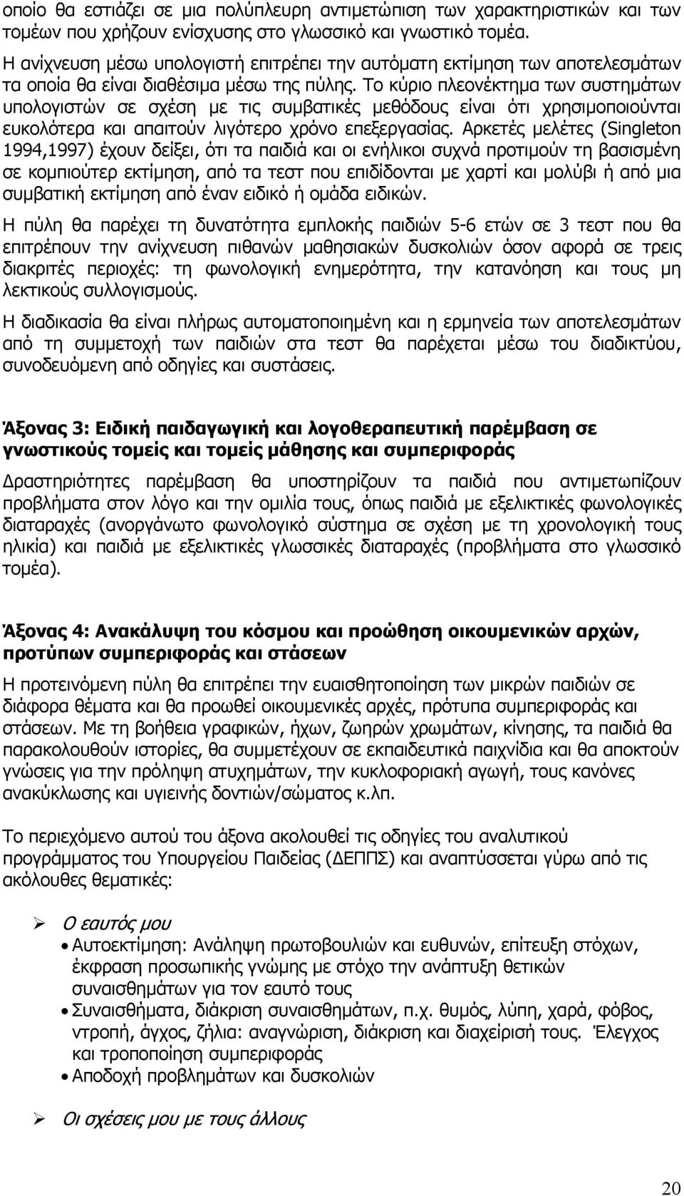 Το κύριο πλεονέκτηµα των συστηµάτων υπολογιστών σε σχέση µε τις συµβατικές µεθόδους είναι ότι χρησιµοποιούνται ευκολότερα και απαιτούν λιγότερο χρόνο επεξεργασίας.