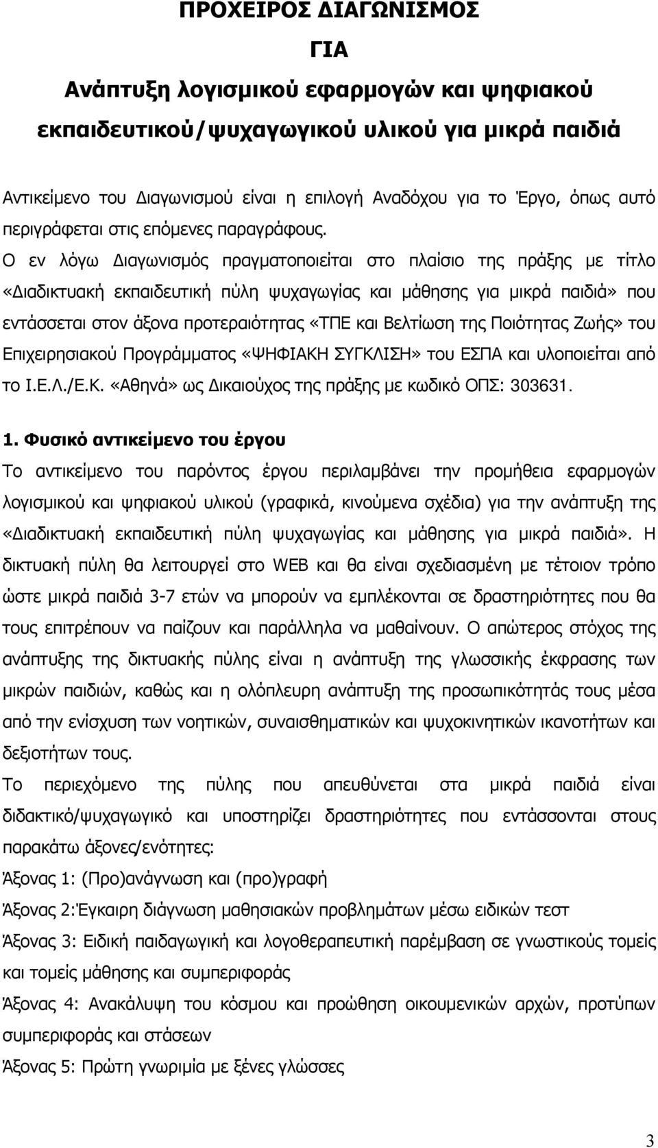 Ο εν λόγω ιαγωνισµός πραγµατοποιείται στο πλαίσιο της πράξης µε τίτλο «ιαδικτυακή εκπαιδευτική πύλη ψυχαγωγίας και µάθησης για µικρά παιδιά» που εντάσσεται στον άξονα προτεραιότητας «ΤΠΕ και Βελτίωση