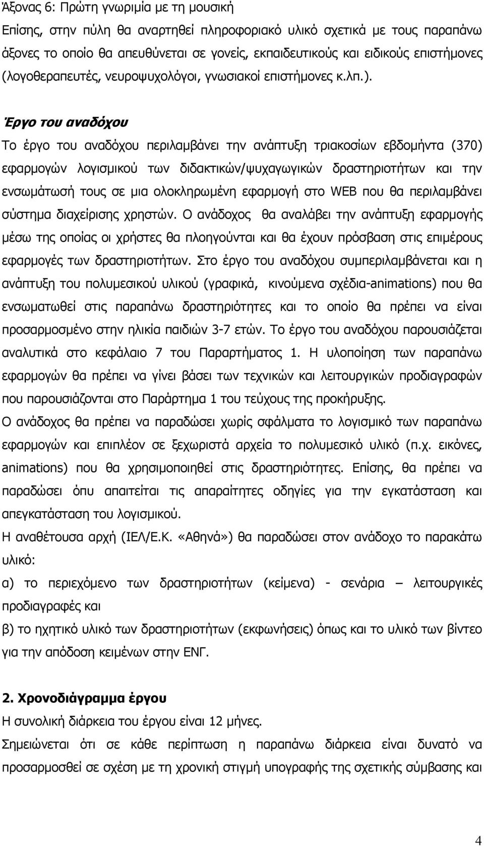Έργο του αναδόχου To έργο του αναδόχου περιλαµβάνει την ανάπτυξη τριακοσίων εβδοµήντα (370) εφαρµογών λογισµικού των διδακτικών/ψυχαγωγικών δραστηριοτήτων και την ενσωµάτωσή τους σε µια ολοκληρωµένη