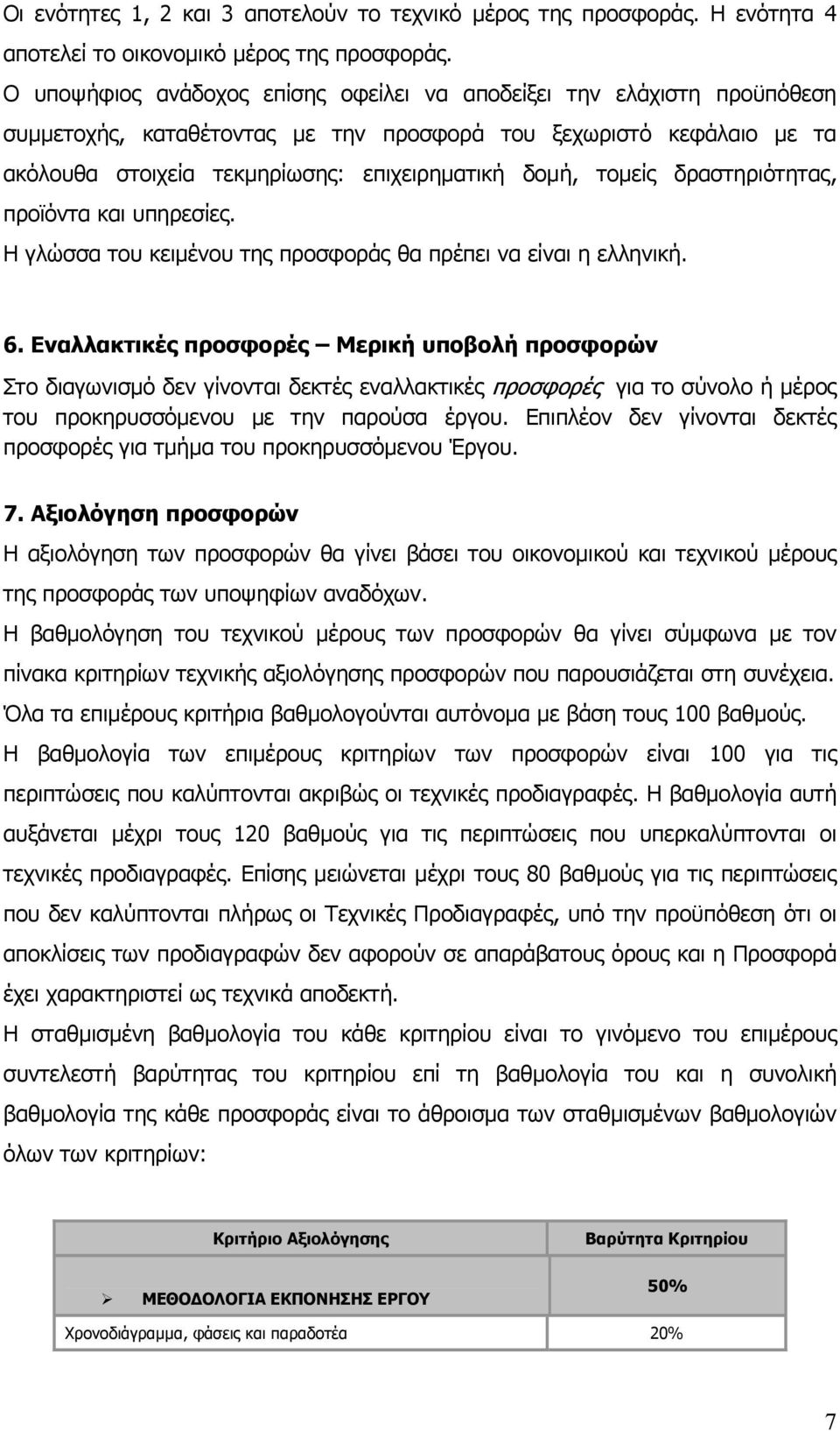 τοµείς δραστηριότητας, προϊόντα και υπηρεσίες. Η γλώσσα του κειµένου της προσφοράς θα πρέπει να είναι η ελληνική. 6.