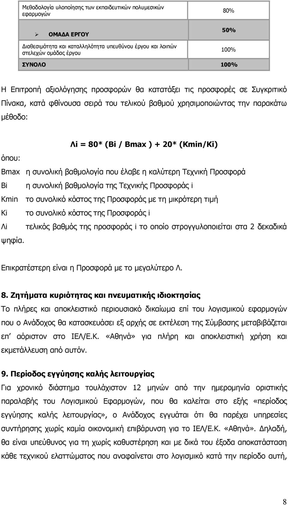 συνολική βαθµολογία που έλαβε η καλύτερη Τεχνική Προσφορά Βi η συνολική βαθµολογία της Τεχνικής Προσφοράς i Kmin το συνολικό κόστος της Προσφοράς µε τη µικρότερη τιµή Κi το συνολικό κόστος της