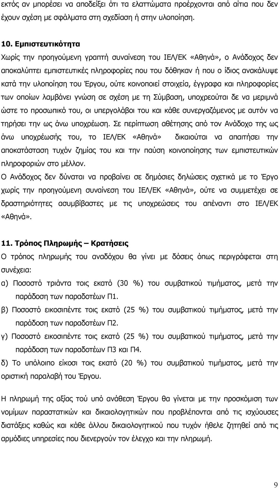 ούτε κοινοποιεί στοιχεία, έγγραφα και πληροφορίες των οποίων λαµβάνει γνώση σε σχέση µε τη Σύµβαση, υποχρεούται δε να µεριµνά ώστε το προσωπικό του, οι υπεργολάβοι του και κάθε συνεργαζόµενος µε