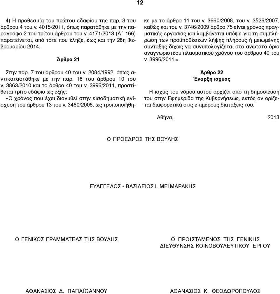 3863/2010 και το άρθρο 40 του ν. 3996/2011, προστίθεται τρίτο εδάφιο ως εξής: «Ο χρόνος που έχει διανυθεί στην εισοδηµατική ενίσχυση του άρθρου 13 του ν.