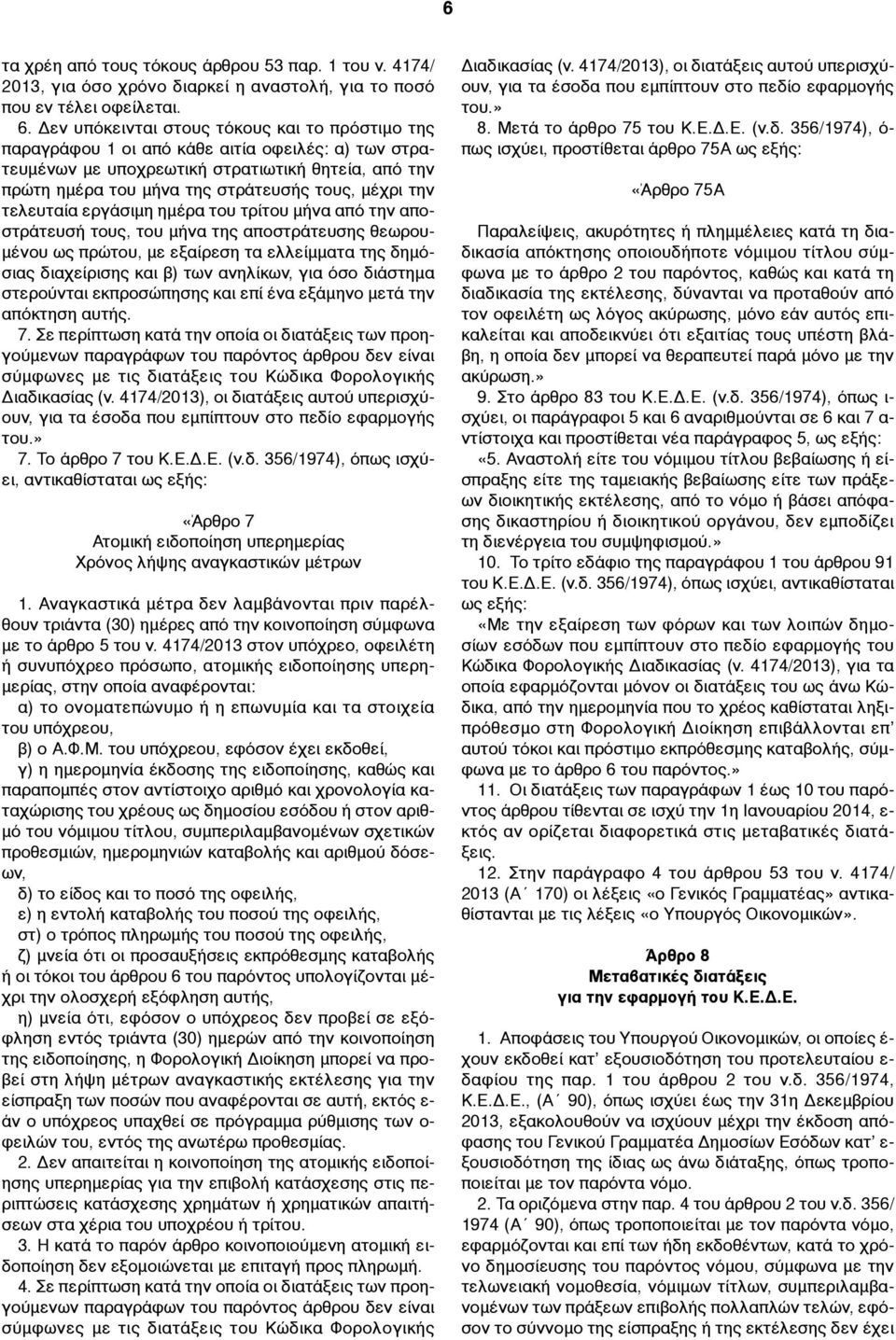 την τελευταία εργάσιµη ηµέρα του τρίτου µήνα από την αποστράτευσή τους, του µήνα της αποστράτευσης θεωρου- µένου ως πρώτου, µε εξαίρεση τα ελλείµµατα της δηµόσιας διαχείρισης και β) των ανηλίκων, για