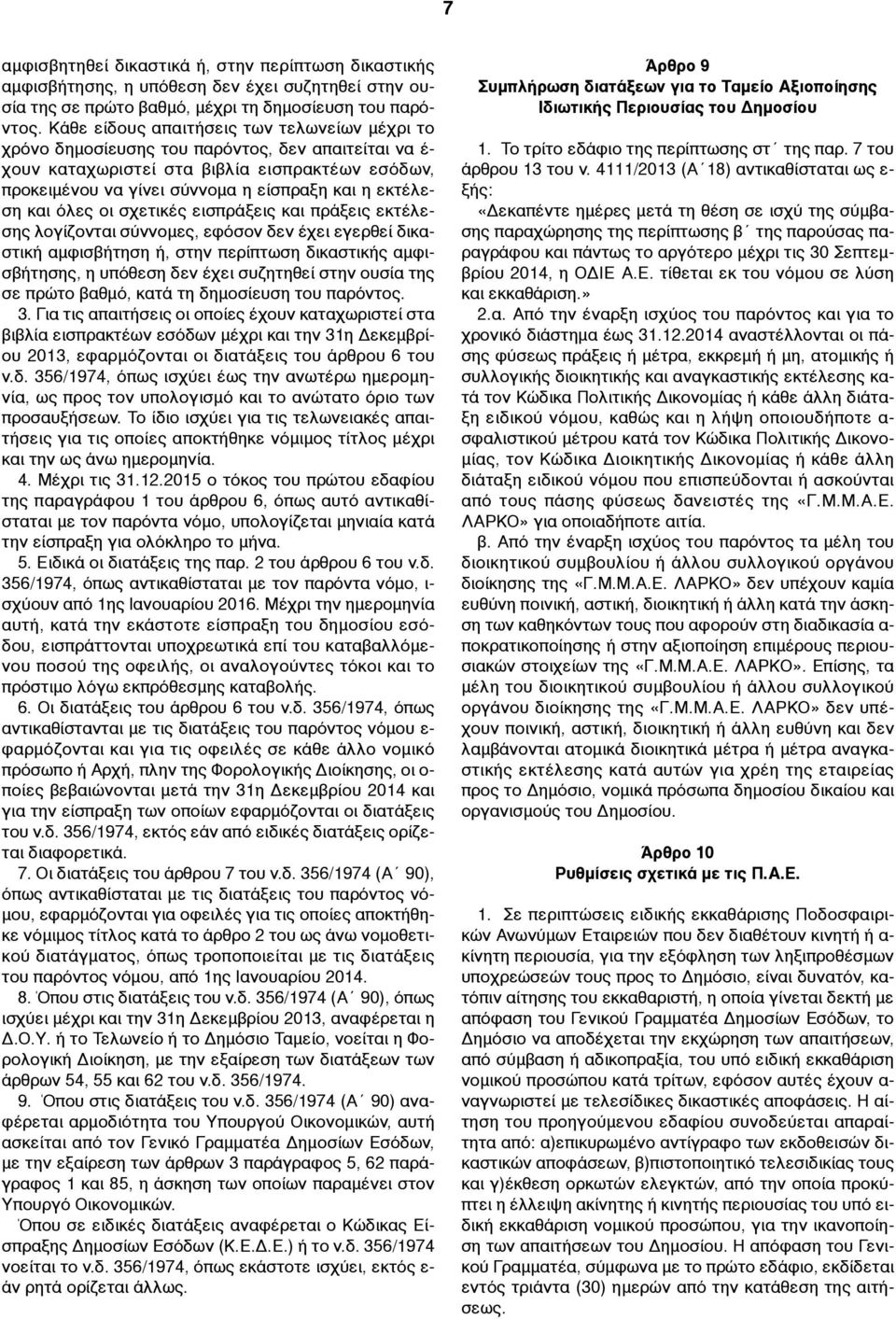 εκτέλεση και όλες οι σχετικές εισπράξεις και πράξεις εκτέλεσης λογίζονται σύννοµες, εφόσον δεν έχει εγερθεί δικαστική αµφισβήτηση ή, στην περίπτωση δικαστικής αµφισβήτησης, η υπόθεση δεν έχει