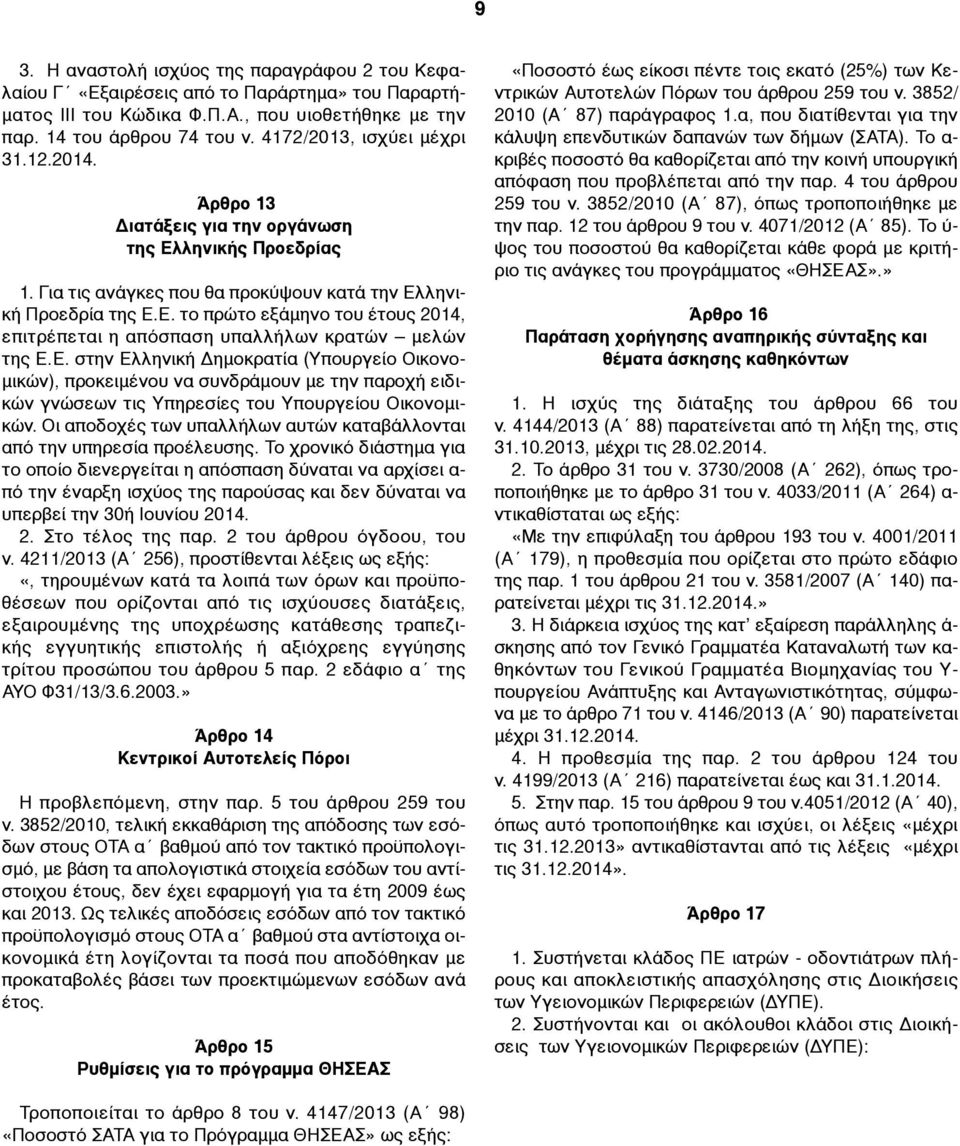 Ε. στην Ελληνική Δηµοκρατία (Υπουργείο Οικονο- µικών), προκειµένου να συνδράµουν µε την παροχή ειδικών γνώσεων τις Υπηρεσίες του Υπουργείου Οικονοµικών.
