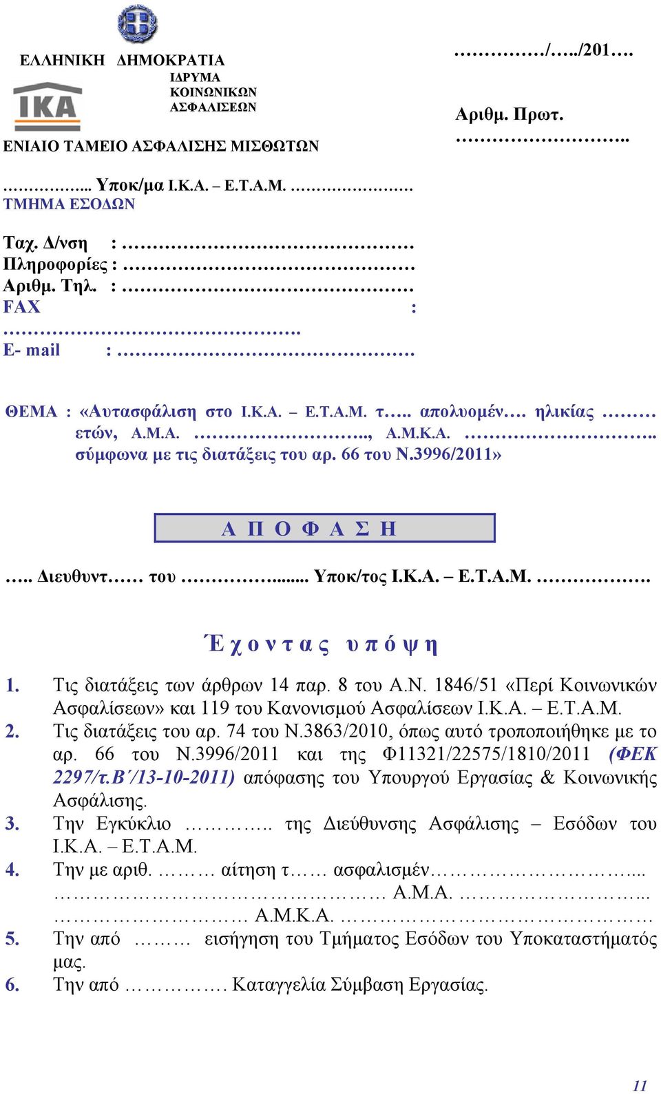 Τις διατάξεις των άρθρων 14 παρ. 8 του Α.Ν. 1846/51 «Περί Κοινωνικών Ασφαλίσεων» και 119 του Κανονισμού Ασφαλίσεων Ι.Κ.Α. Ε.Τ.Α.Μ. 2. Τις διατάξεις του αρ. 74 του Ν.