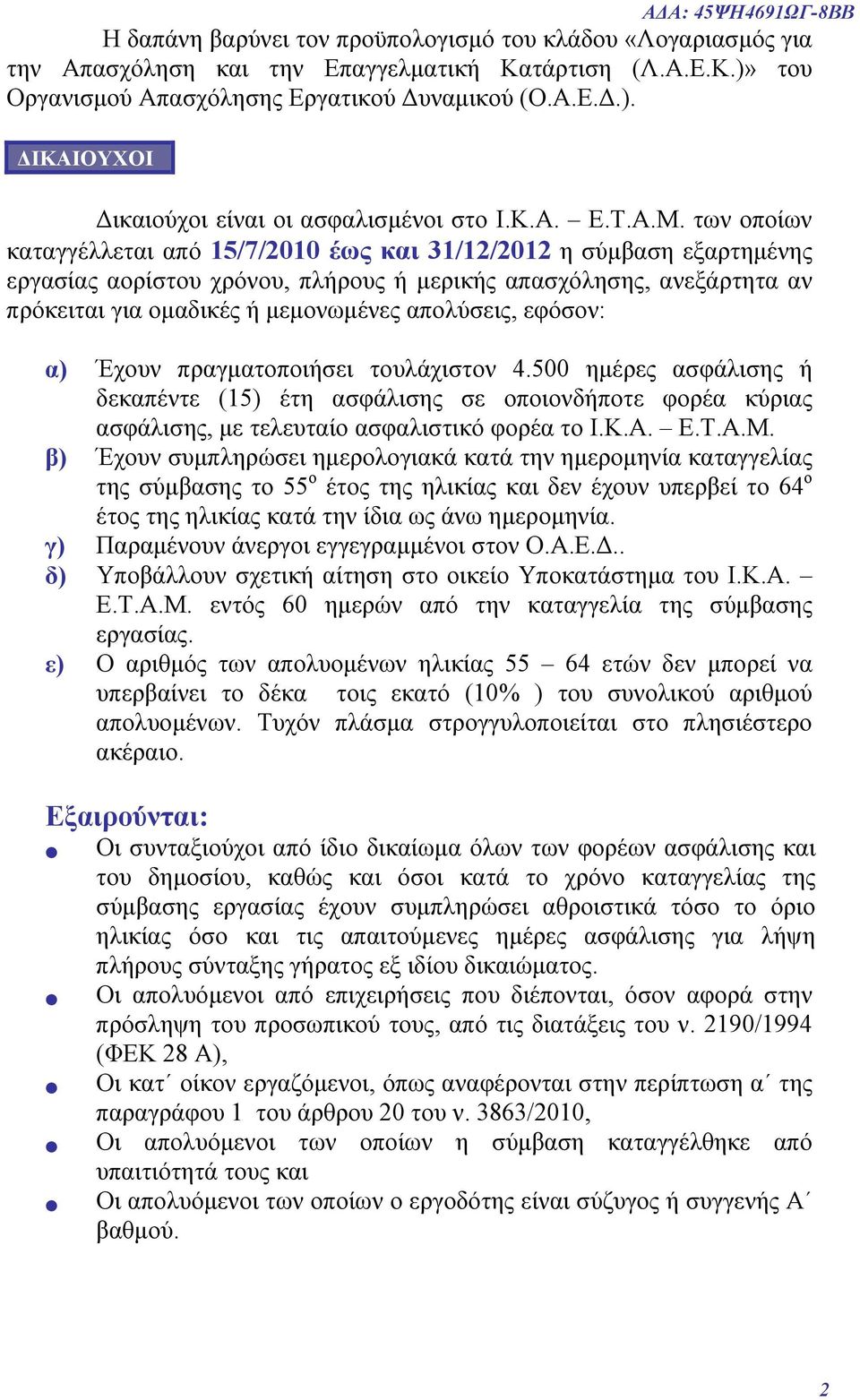 των οποίων καταγγέλλεται από 15/7/2010 έως και 31/12/2012 η σύμβαση εξαρτημένης εργασίας αορίστου χρόνου, πλήρους ή μερικής απασχόλησης, ανεξάρτητα αν πρόκειται για ομαδικές ή μεμονωμένες απολύσεις,