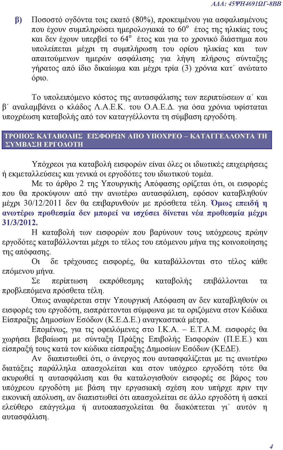 όριο. Το υπολειπόμενο κόστος της αυτασφάλισης των περιπτώσεων α και β αναλαμβάνει ο κλάδος Λ.Α.Ε.Κ. του Ο.Α.Ε.Δ. για όσα χρόνια υφίσταται υποχρέωση καταβολής από τον καταγγέλλοντα τη σύμβαση εργοδότη.