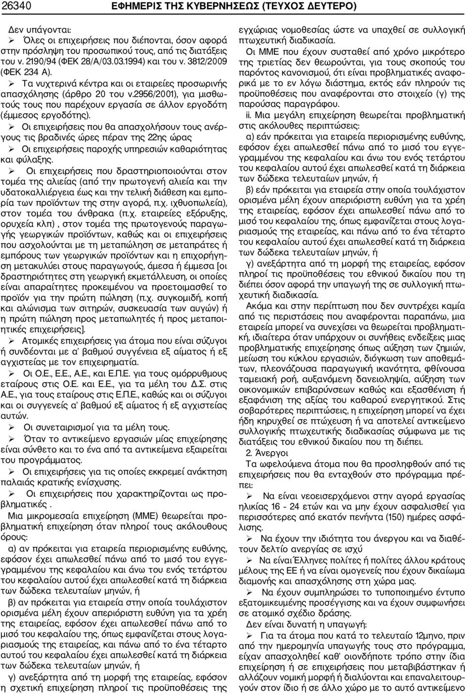 2956/2001), για μισθω τούς τους που παρέχουν εργασία σε άλλον εργοδότη (έμμεσος εργοδότης).