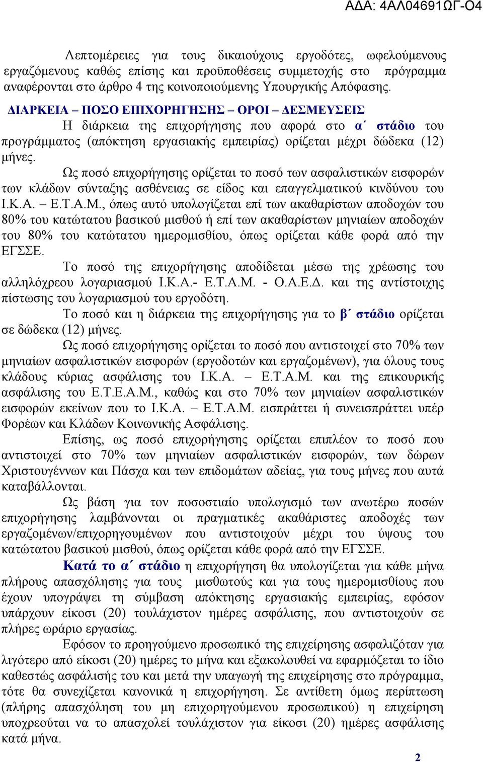 Ως ποσό επιχορήγησης ορίζεται το ποσό των ασφαλιστικών εισφορών των κλάδων σύνταξης ασθένειας σε είδος και επαγγελματικού κινδύνου του Ι.Κ.Α. Ε.Τ.Α.Μ.