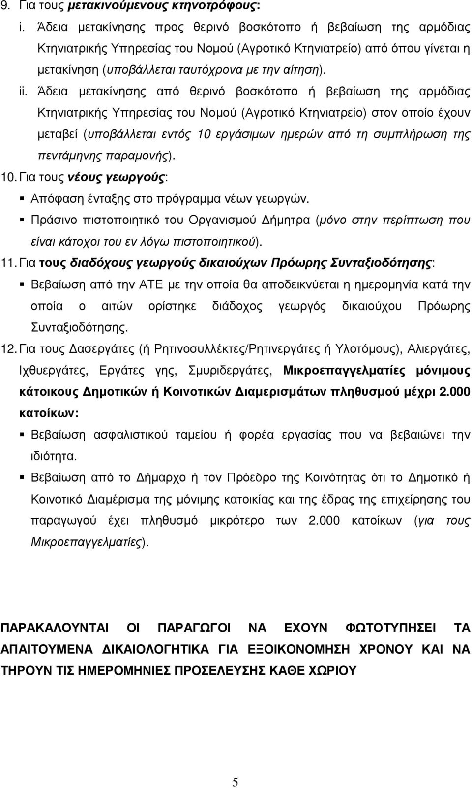 Άδεια μετακίνησης από θερινό βοσκότοπο ή βεβαίωση της αρμόδιας Κτηνιατρικής Υπηρεσίας του Νομού (Αγροτικό Κτηνιατρείο) στον οποίο έχουν μεταβεί (υποβάλλεται εντός 10 εργάσιμων ημερών από τη