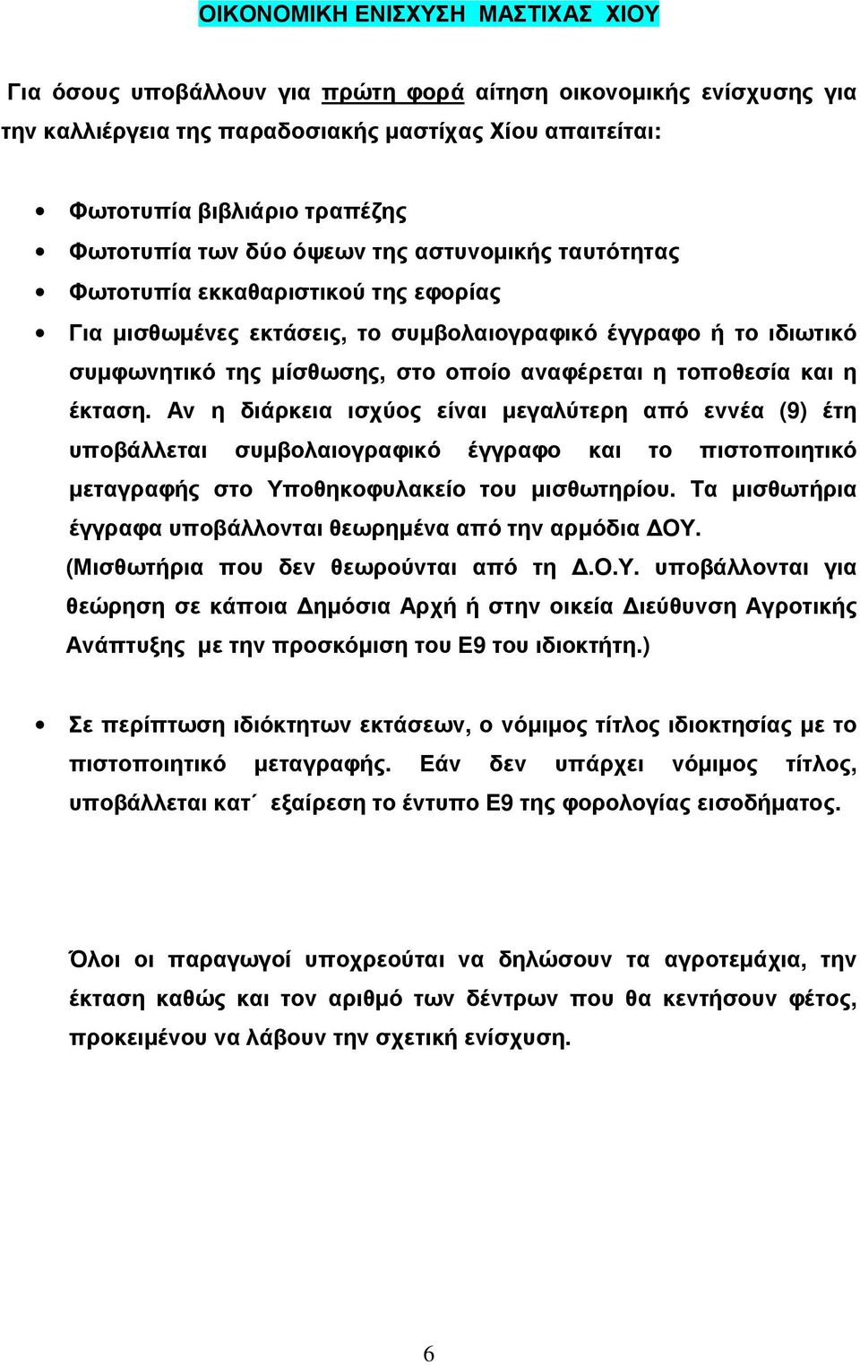 αναφέρεται η τοποθεσία και η έκταση. Αν η διάρκεια ισχύος είναι μεγαλύτερη από εννέα (9) έτη υποβάλλεται συμβολαιογραφικό έγγραφο και το πιστοποιητικό μεταγραφής στο Υποθηκοφυλακείο του μισθωτηρίου.