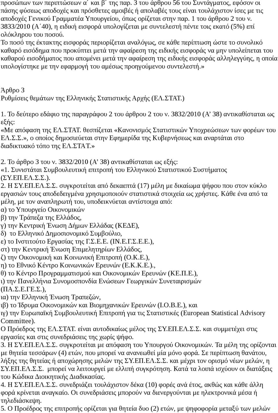 1 του άρθρου 2 του ν. 3833/2010 (Α 40), η ειδική εισφορά υπολογίζεται με συντελεστή πέντε τοις εκατό (5%) επί ολόκληρου του ποσού.