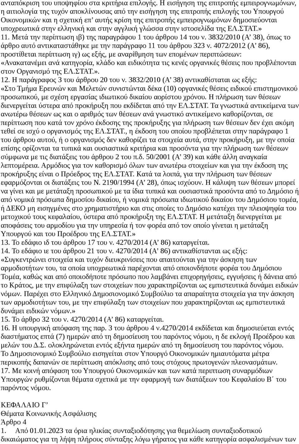 εμπειρογνωμόνων δημοσιεύονται υποχρεωτικά στην ελληνική και στην αγγλική γλώσσα στην ιστοσελίδα της ΕΛ.ΣΤΑΤ.» 11. Μετά την περίπτωση ιβ) της παραγράφου 1 του άρθρου 14 του ν.