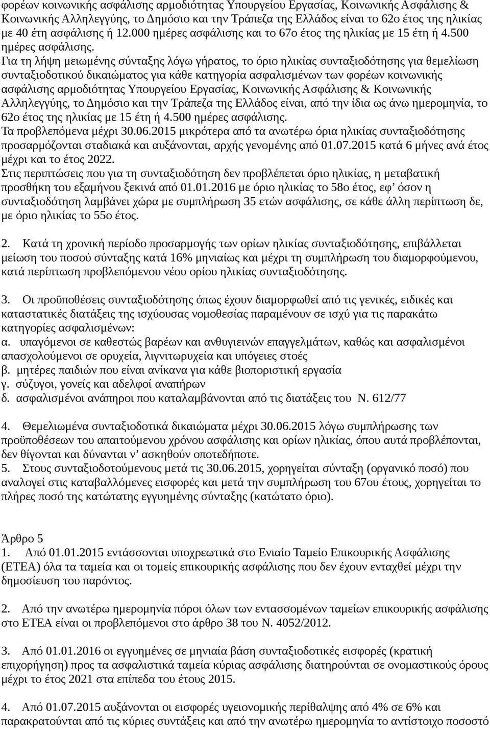 Για τη λήψη μειωμένης σύνταξης λόγω γήρατος, το όριο ηλικίας συνταξιοδότησης για θεμελίωση συνταξιοδοτικού δικαιώματος για κάθε κατηγορία ασφαλισμένων των φορέων κοινωνικής ασφάλισης αρμοδιότητας