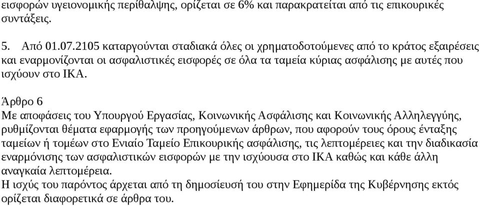 Άρθρο 6 Με αποφάσεις του Υπουργού Εργασίας, Κοινωνικής Ασφάλισης και Κοινωνικής Αλληλεγγύης, ρυθμίζονται θέματα εφαρμογής των προηγούμενων άρθρων, που αφορούν τους όρους ένταξης ταμείων ή τομέων στο