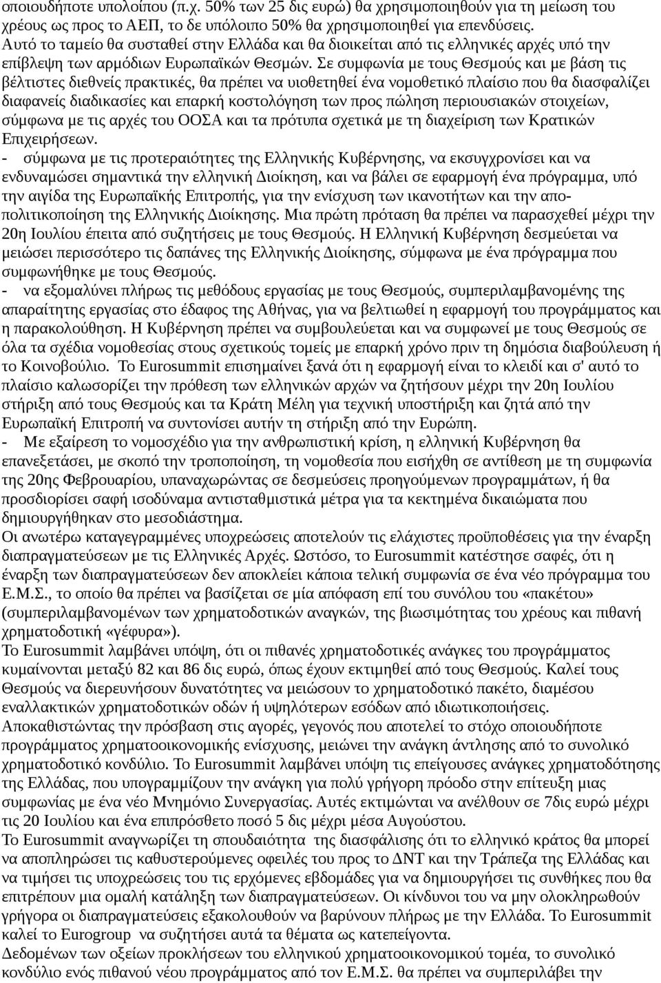 Σε συμφωνία με τους Θεσμούς και με βάση τις βέλτιστες διεθνείς πρακτικές, θα πρέπει να υιοθετηθεί ένα νομοθετικό πλαίσιο που θα διασφαλίζει διαφανείς διαδικασίες και επαρκή κοστολόγηση των προς