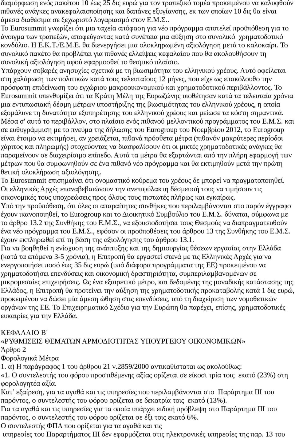 . Το Eurosummit γνωρίζει ότι μια ταχεία απόφαση για νέο πρόγραμμα αποτελεί προϋπόθεση για το άνοιγμα των τραπεζών, αποφεύγοντας κατά συνέπεια μια αύξηση στο συνολικό χρηματοδοτικό κονδύλιο. Η Ε.Κ.Τ./Ε.
