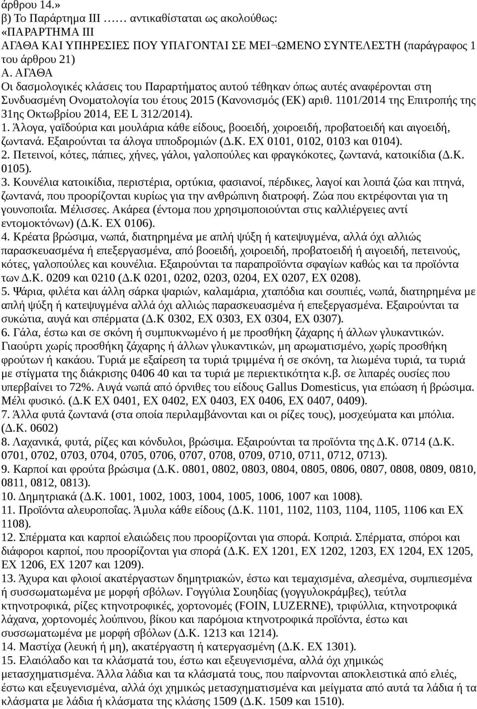 1101/2014 της Επιτροπής της 31ης Οκτωβρίου 2014, ΕΕ L 312/2014). 1. Άλογα, γαϊδούρια και μουλάρια κάθε είδους, βοοειδή, χοιροειδή, προβατοειδή και αιγοειδή, ζωντανά.