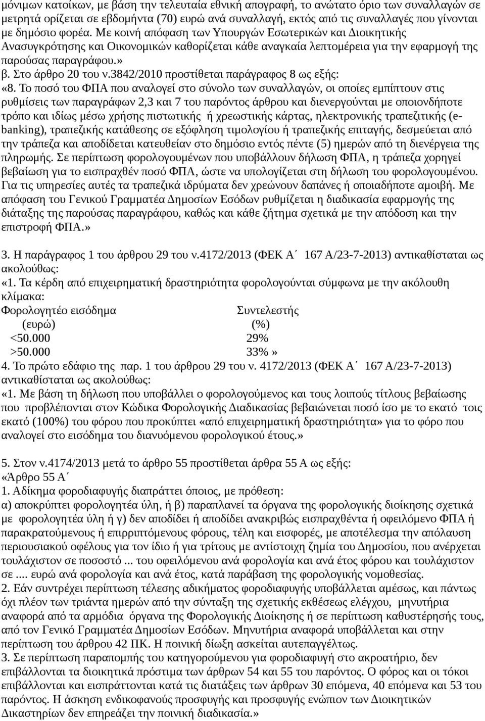 3842/2010 προστίθεται παράγραφος 8 ως εξής: «8.