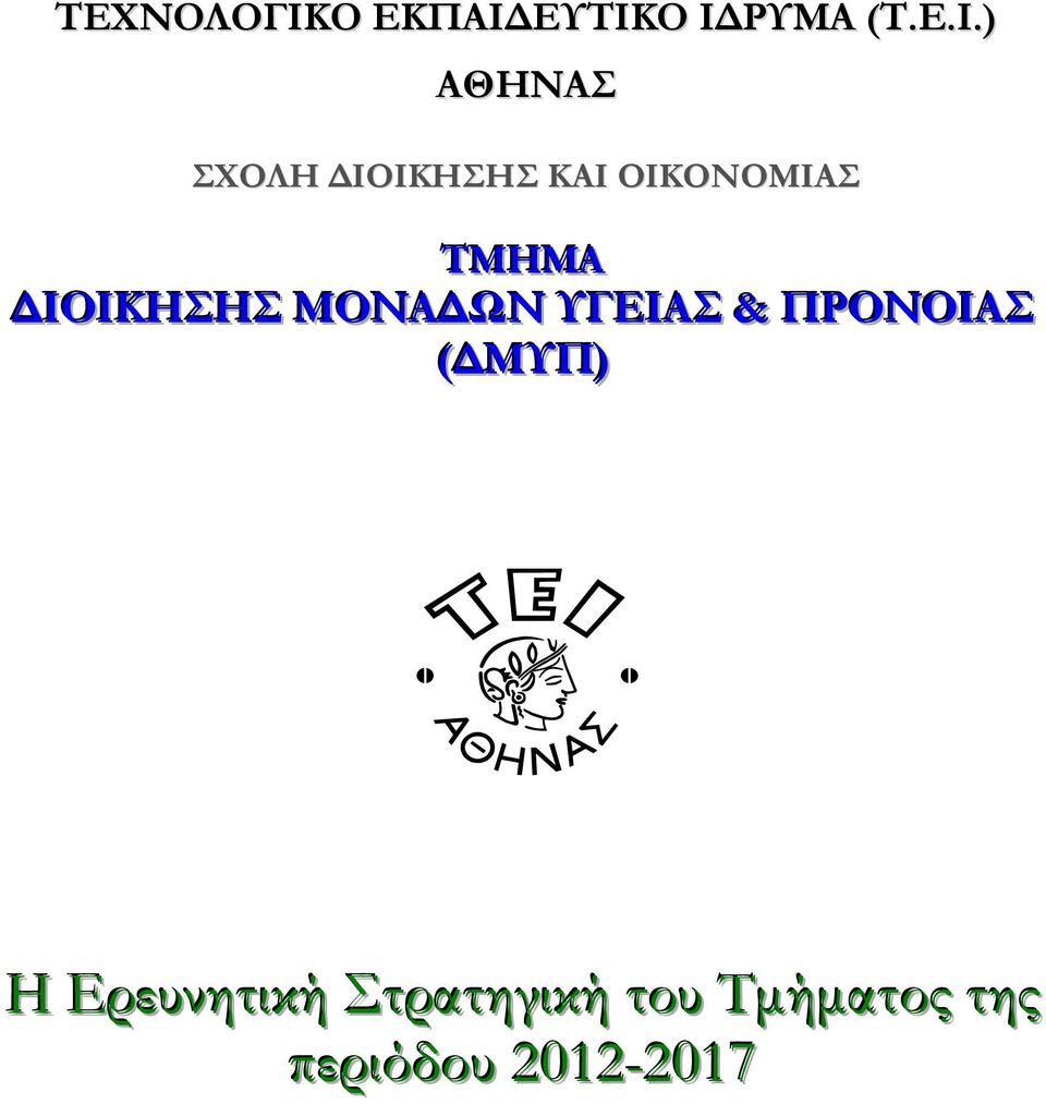 ΕΥΤΙΚΟ ΙΔΡΥΜΑ (Τ.Ε.Ι.) ΑΘΗΝΑΣ ΣΧΟΛΗ ΔΙΟΙΚΗΣΗΣ