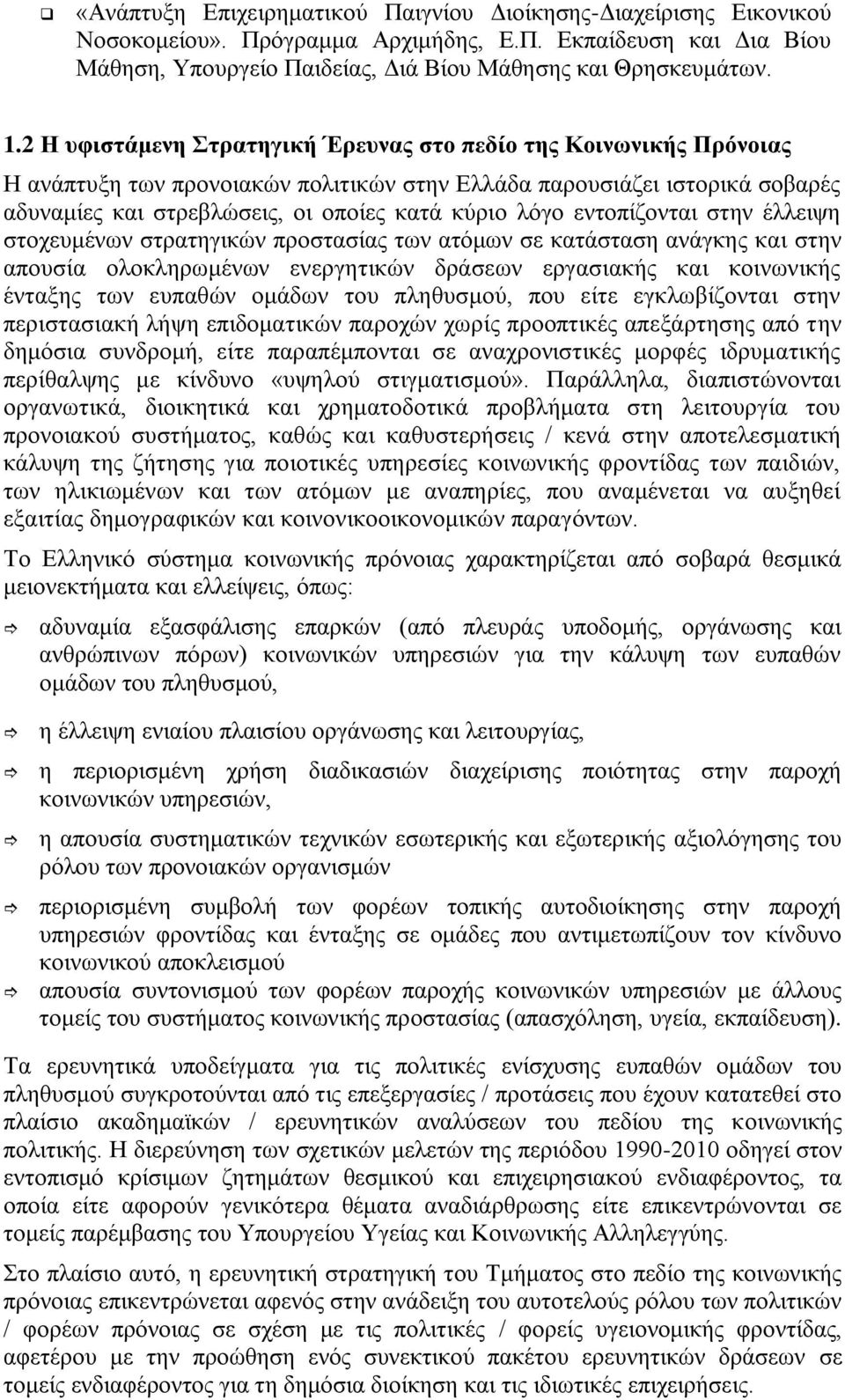 εντοπίζονται στην έλλειψη στοχευμένων στρατηγικών προστασίας των ατόμων σε κατάσταση ανάγκης και στην απουσία ολοκληρωμένων ενεργητικών δράσεων εργασιακής και κοινωνικής ένταξης των ευπαθών ομάδων