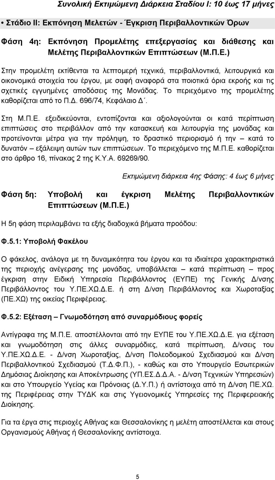 αποδόσεις της Μονάδας. Το περιεχόμενο της προμελέτης καθορίζεται από το Π.. 696/74, Κεφάλαιο. Στη Μ.Π.Ε.