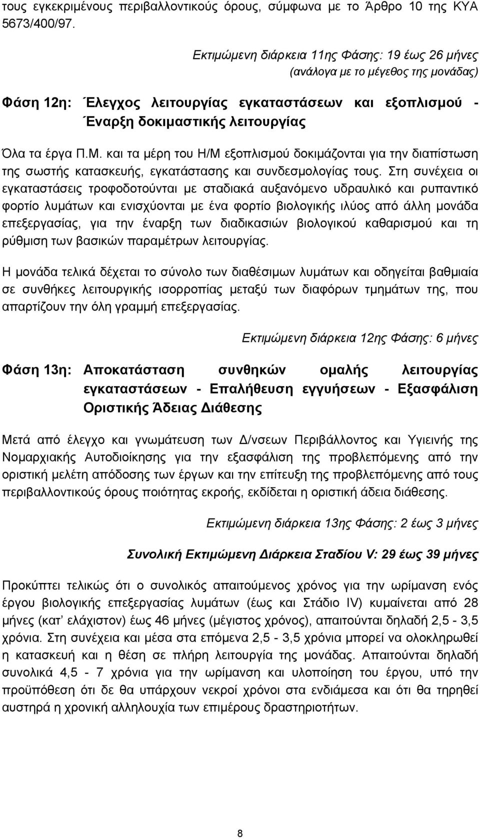 και τα μέρη του Η/Μ εξοπλισμού δοκιμάζονται για την διαπίστωση της σωστής κατασκευής, εγκατάστασης και συνδεσμολογίας τους.