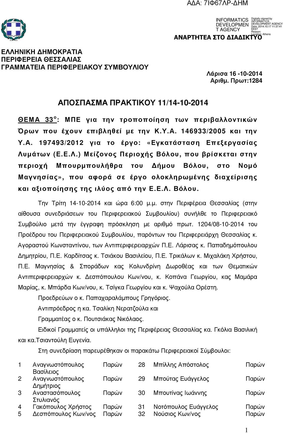 Ε.Λ.) Μείζονος Περιοχής Βόλου, που βρίσκεται στην περιοχή Μπουρµπουλήθρα του ήµου Βόλου, στο Νοµό Μαγνησίας», που αφορά σε έργο ολοκληρωµένης διαχείρισης και αξιοποίησης της ιλύος από την Ε.Ε.Λ. Βόλου. Την Τρίτη 14-10-2014 και ώρα 6:00 µ.