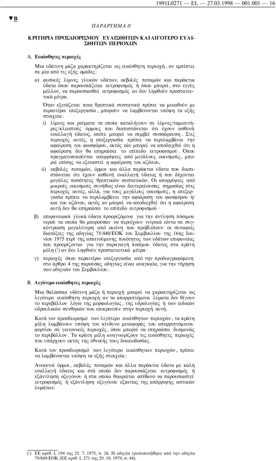 παρουσιάζεται ευτροφισµός ή όπου µπορεί, στο εγγύς µέλλον, να παρουσιασθεί ευτροφισµός αν δεν ληφθούν προστατευτικά µέτρα.