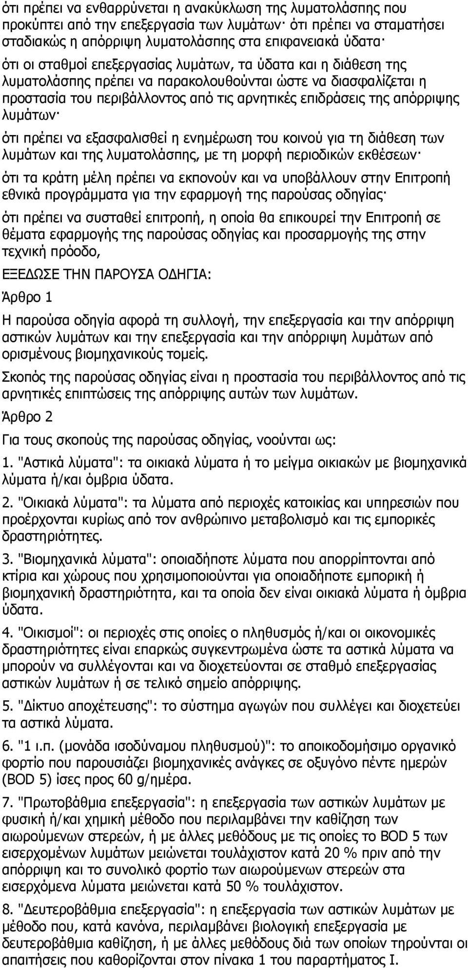 πξέπεη λα εμαζθαιηζζεί ε ελεκέξσζε ηνπ θνηλνχ γηα ηε δηάζεζε ησλ ιπκάησλ θαη ηεο ιπκαηνιάζπεο, κε ηε κνξθή πεξηνδηθψλ εθζέζεσλ φηη ηα θξάηε κέιε πξέπεη λα εθπνλνχλ θαη λα ππνβάιινπλ ζηελ Δπηηξνπή