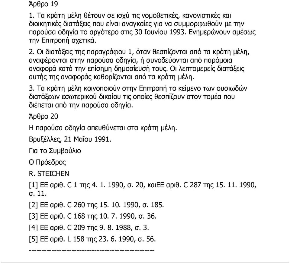 Οη δηαηάμεηο ηεο παξαγξάθνπ 1, φηαλ ζεζπίδνληαη απφ ηα θξάηε κέιε, αλαθέξνληαη ζηελ παξνχζα νδεγία, ή ζπλνδεχνληαη απφ παξφκνηα αλαθνξά θαηά ηελ επίζεκε δεκνζίεπζή ηνπο.