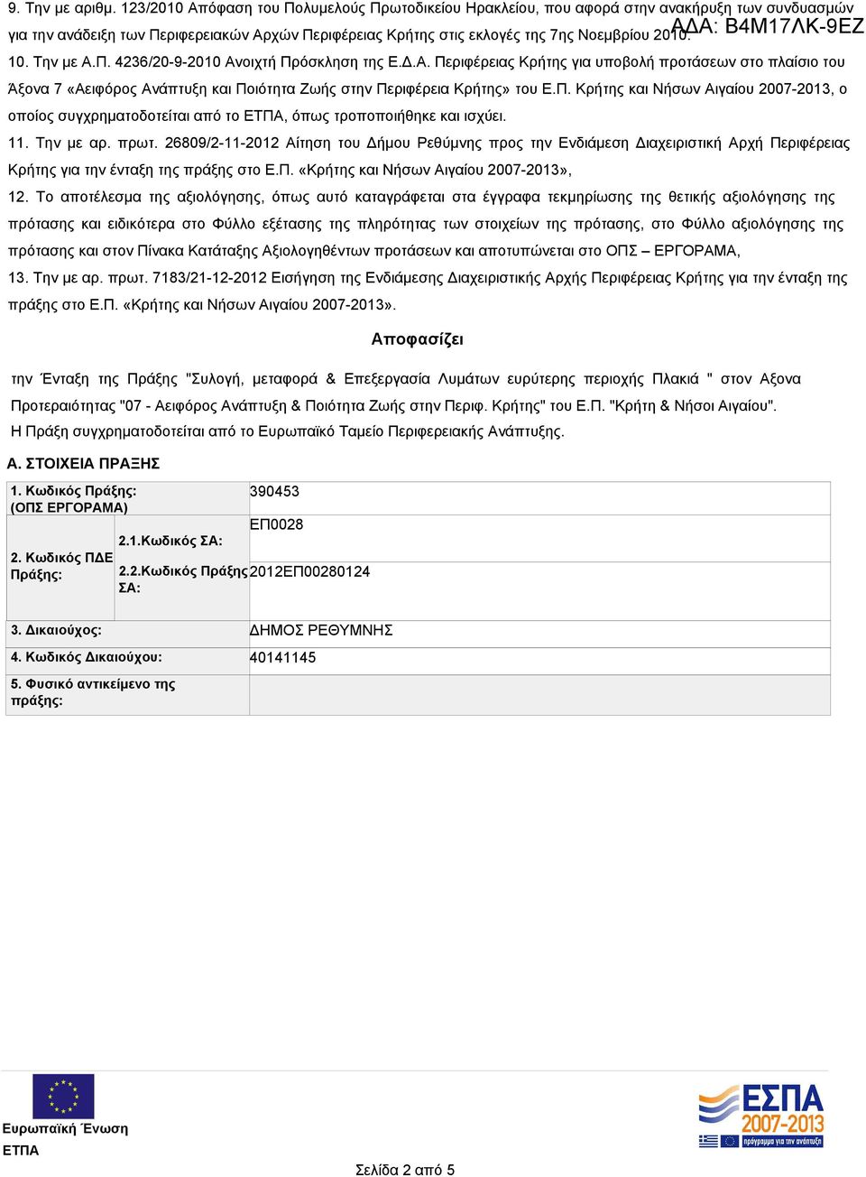 Την με Α.Π. 4236/20-9-2010 Ανοιχτή Πρόσκληση της Ε.Δ.Α. Περιφέρειας Κρήτης για υποβολή προτάσεων στο πλαίσιο του Άξονα 7 «Αειφόρος Ανάπτυξη και Ποιότητα Ζωής στην Περιφέρεια Κρήτης» του Ε.Π. Κρήτης και Νήσων Αιγαίου 2007-2013, ο οποίος συγχρηματοδοτείται από το, όπως τροποποιήθηκε και ισχύει.