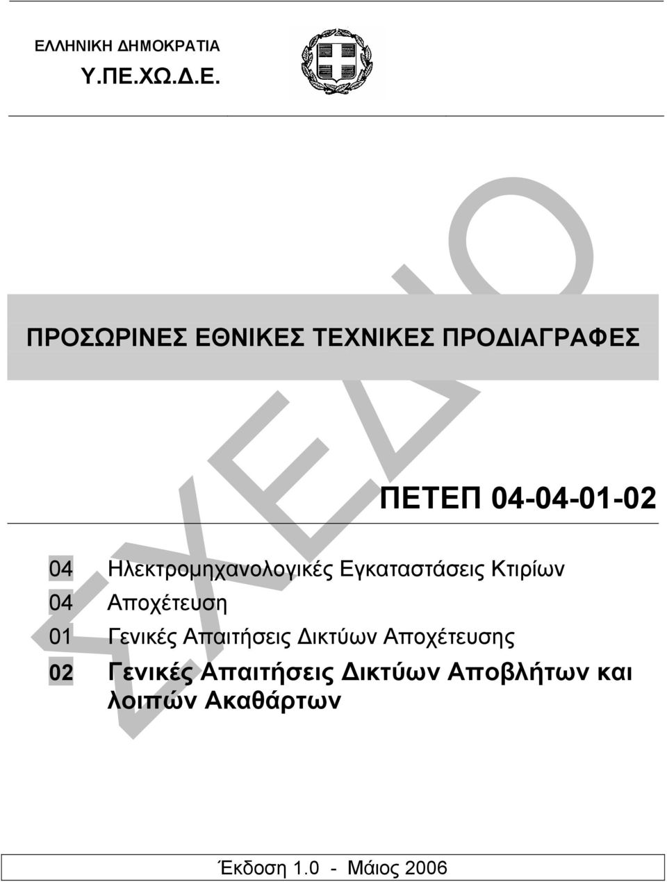 Κτιρίων 04 Αποχέτευση 01 Γενικές Απαιτήσεις ικτύων Αποχέτευσης 02