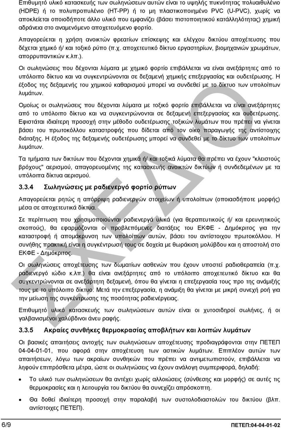 Απαγορεύεται η χρήση ανοικτών φρεατίων επίσκεψης και ελέγχου δικτύου αποχέτευσης που δέχεται χηµικό ή/ και τοξικό ρύπο (π.χ. αποχετευτικό δίκτυο εργαστηρίων, βιοµηχανιών χρωµάτων, απορρυπαντικών κ.λπ.