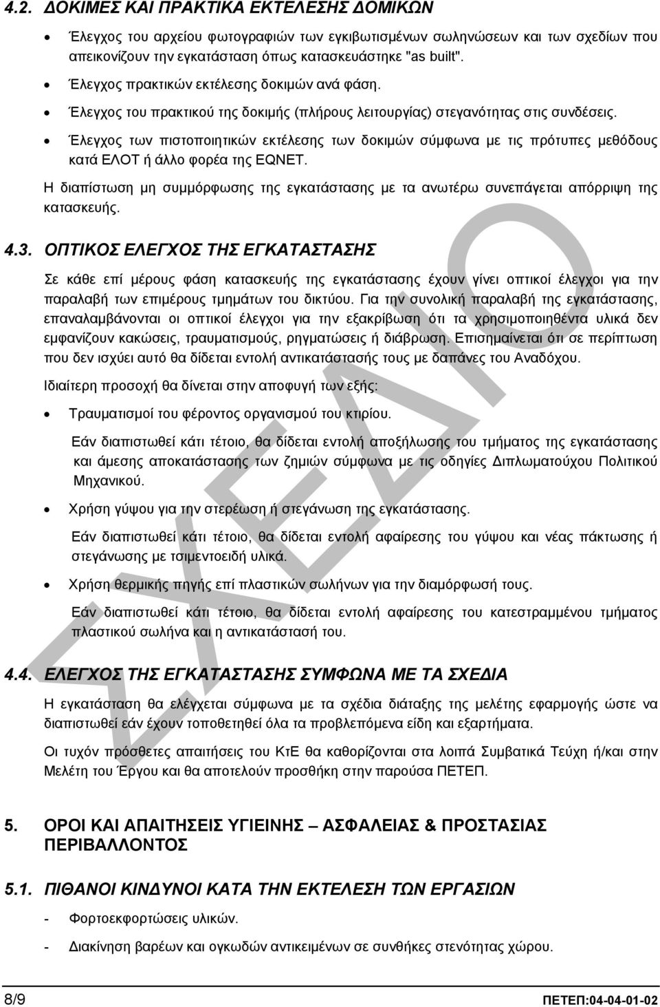 Έλεγχος των πιστοποιητικών εκτέλεσης των δοκιµών σύµφωνα µε τις πρότυπες µεθόδους κατά ΕΛΟΤ ή άλλο φορέα της EQNET.