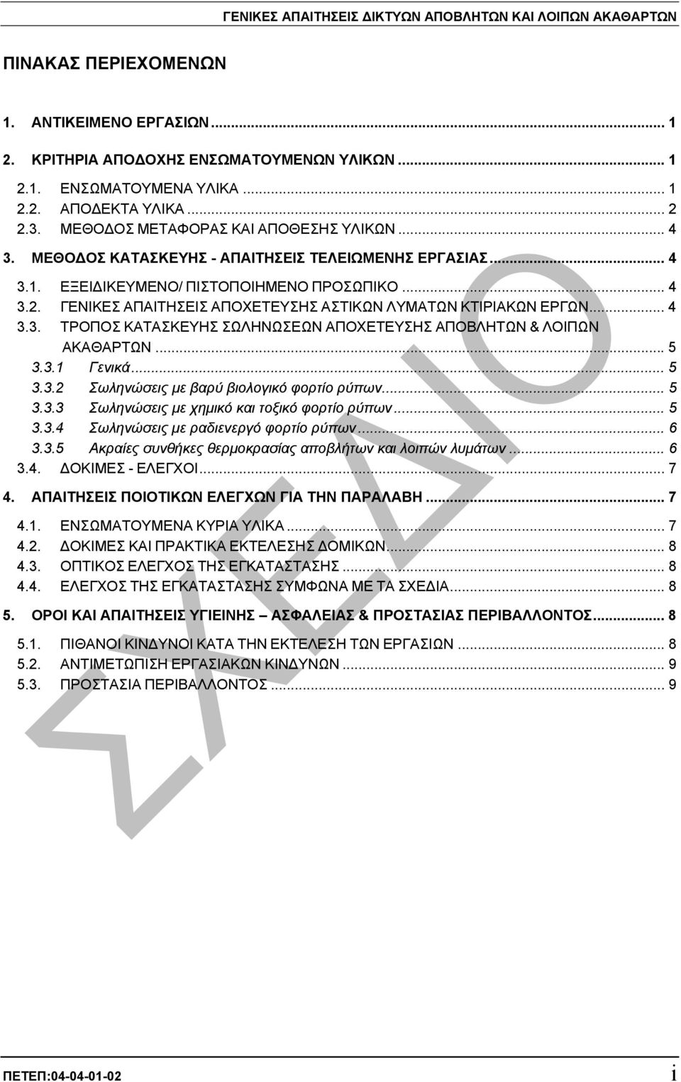 .. 4 3.3. ΤΡΟΠΟΣ ΚΑΤΑΣΚΕΥΗΣ ΣΩΛΗΝΩΣΕΩΝ ΑΠΟΧΕΤΕΥΣΗΣ ΑΠΟΒΛΗΤΩΝ & ΛΟΙΠΩΝ ΑΚΑΘΑΡΤΩΝ... 5 3.3.1 Γενικά... 5 3.3.2 Σωληνώσεις µε βαρύ βιολογικό φορτίο ρύπων... 5 3.3.3 Σωληνώσεις µε χηµικό και τοξικό φορτίο ρύπων.