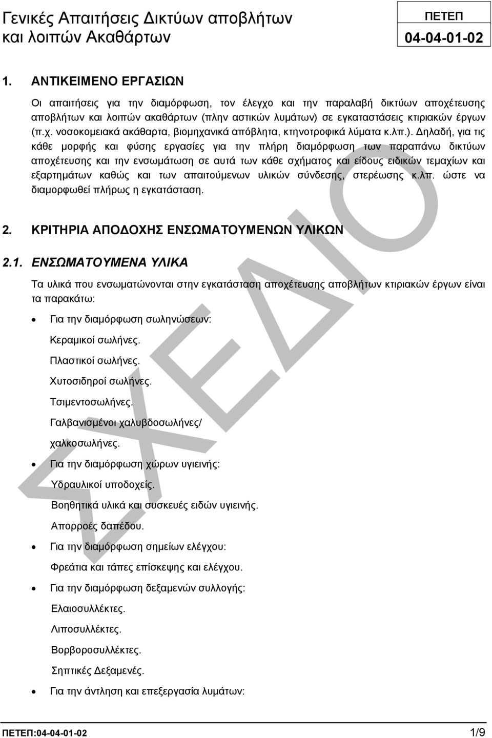 λπ.). ηλαδή, για τις κάθε µορφής και φύσης εργασίες για την πλήρη διαµόρφωση των παραπάνω δικτύων αποχέτευσης και την ενσωµάτωση σε αυτά των κάθε σχήµατος και είδους ειδικών τεµαχίων και εξαρτηµάτων