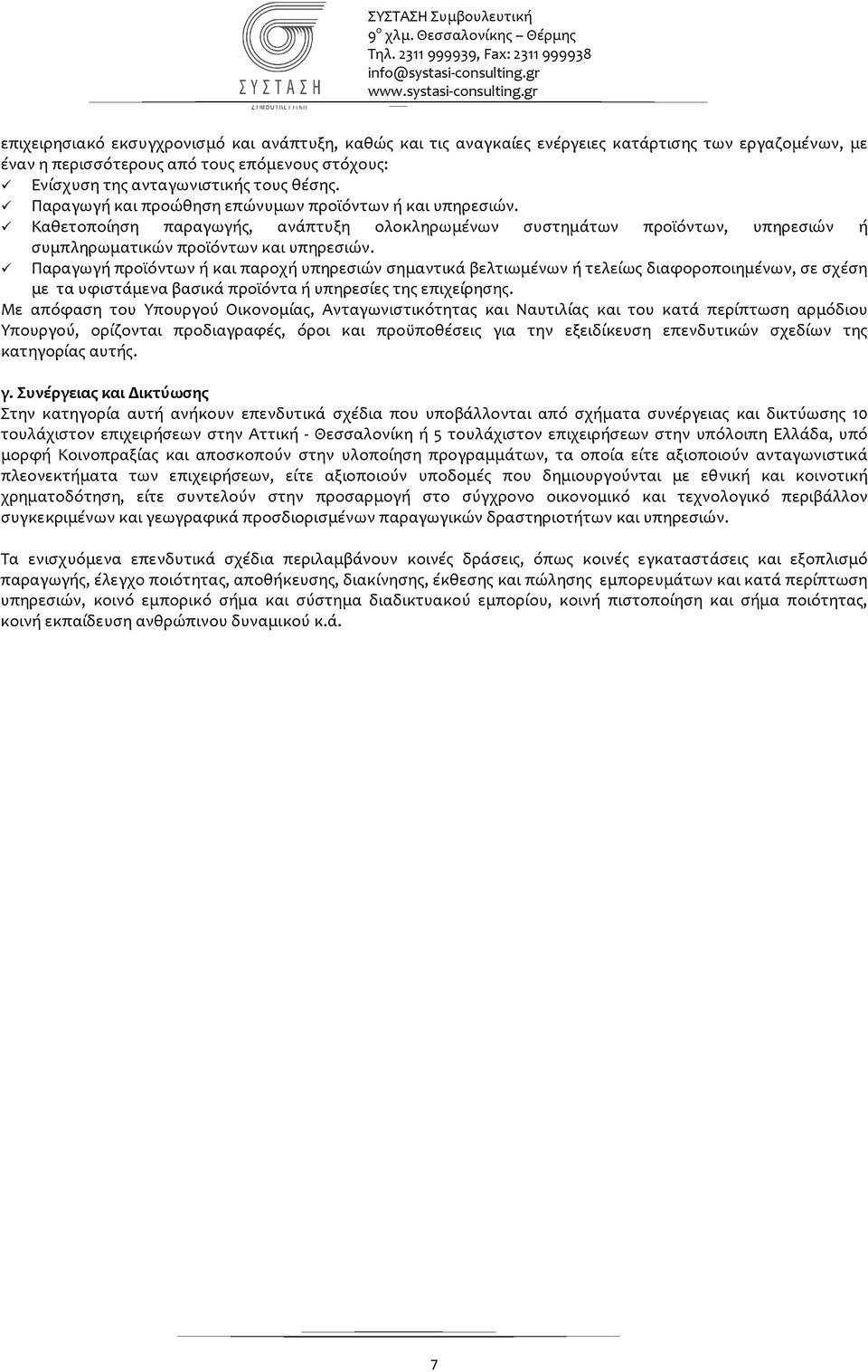 Παραγωγή προϊόντων ή και παροχή υπηρεσιών σημαντικά βελτιωμένων ή τελείως διαφοροποιημένων, σε σχέση με τα υφιστάμενα βασικά προϊόντα ή υπηρεσίες της επιχείρησης.