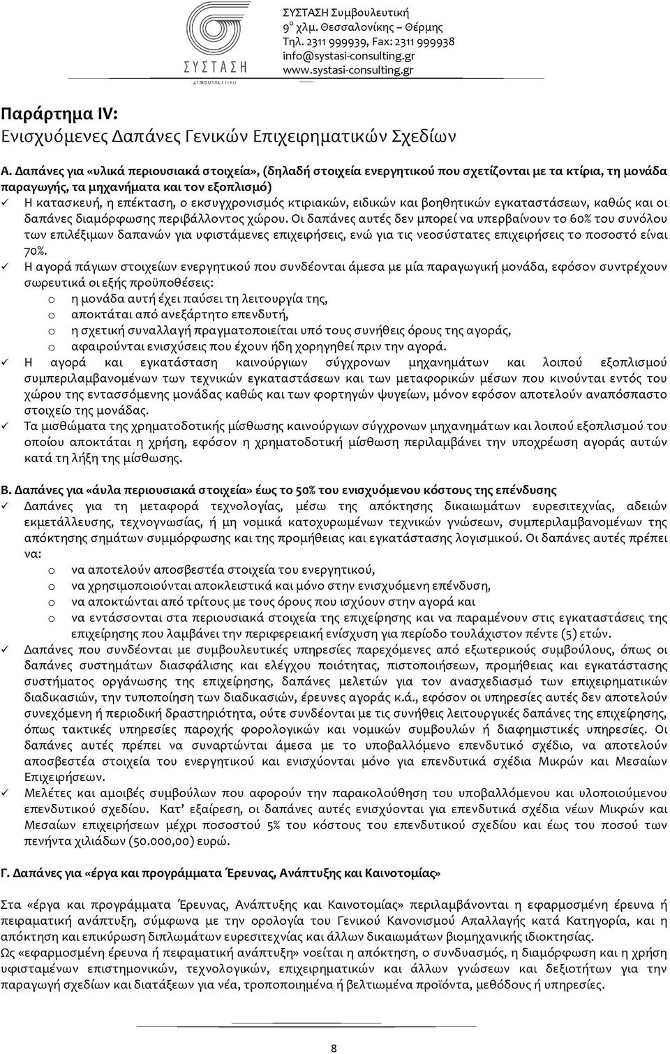 κτιριακών, ειδικών και βοηθητικών εγκαταστάσεων, καθώς και οι δαπάνες διαμόρφωσης περιβάλλοντος χώρου.