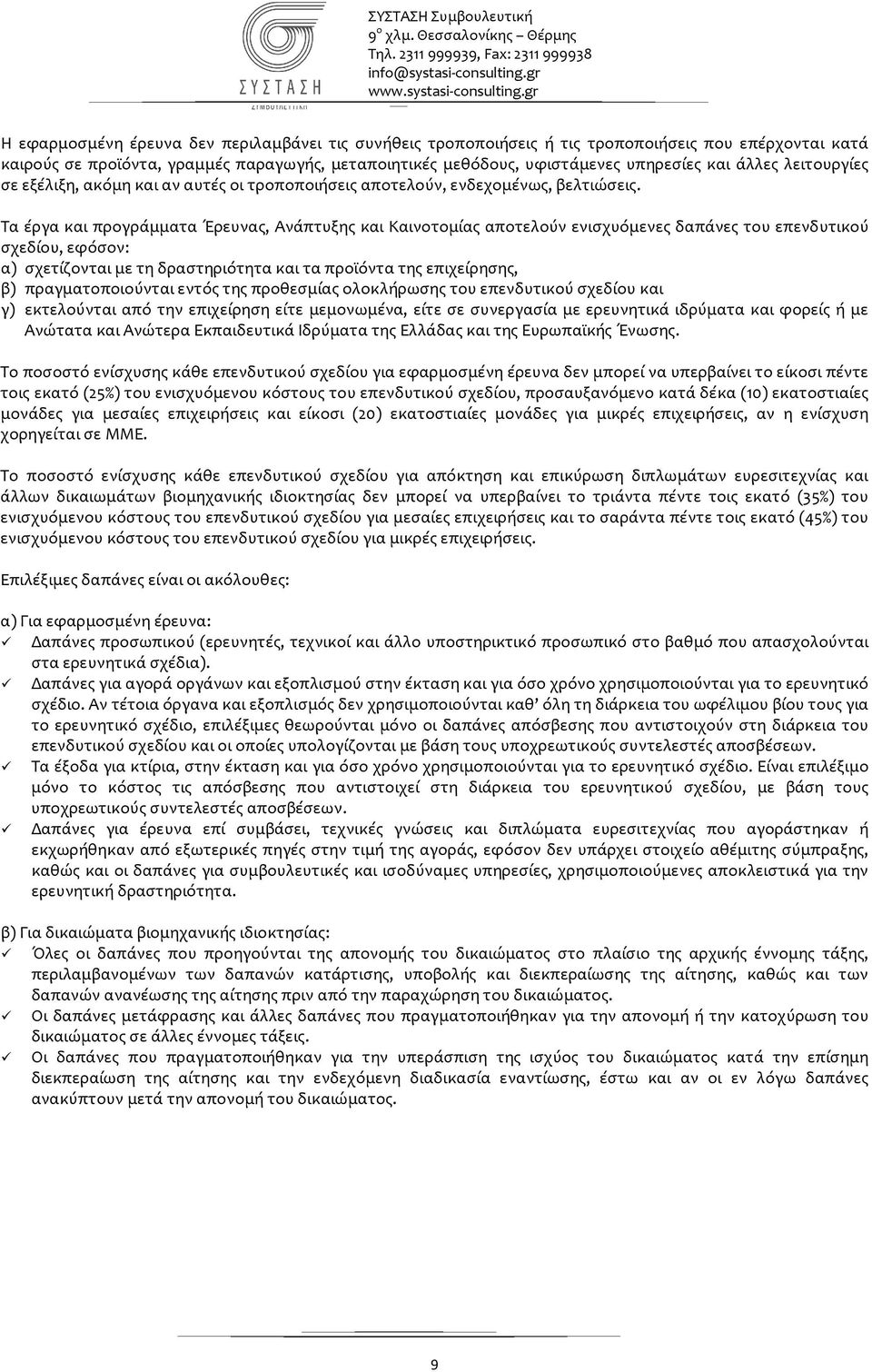 Τα έργα και προγράμματα Έρευνας, Ανάπτυξης και Καινοτομίας αποτελούν ενισχυόμενες δαπάνες του επενδυτικού σχεδίου, εφόσον: α) σχετίζονται με τη δραστηριότητα και τα προϊόντα της επιχείρησης, β)