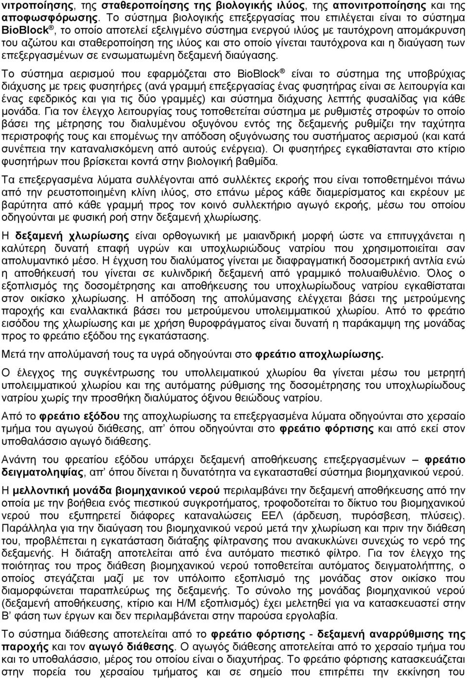 στο οποίο γίνεται ταυτόχρονα και η διαύγαση των επεξεργασμένων σε ενσωματωμένη δεξαμενή διαύγασης.