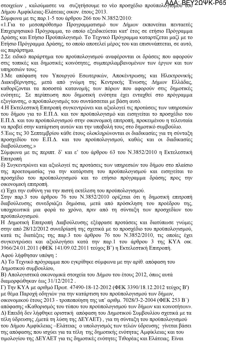 Το Τεχνικό Πρόγραμμα καταρτίζεται μαζί με το Ετήσιο Πρόγραμμα Δράσης, το οποίο αποτελεί μέρος του και επισυνάπτεται, σε αυτό, ως παράρτημα. 2.